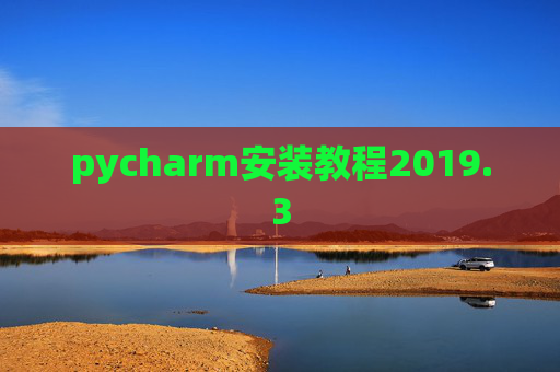 pycharm安装教程2019.3 pycharm安装教程2019.3